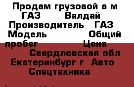 Продам грузовой а/м ГАЗ 33104 Валдай › Производитель ­ ГАЗ › Модель ­ 33 104 › Общий пробег ­ 300 000 › Цена ­ 260 000 - Свердловская обл., Екатеринбург г. Авто » Спецтехника   